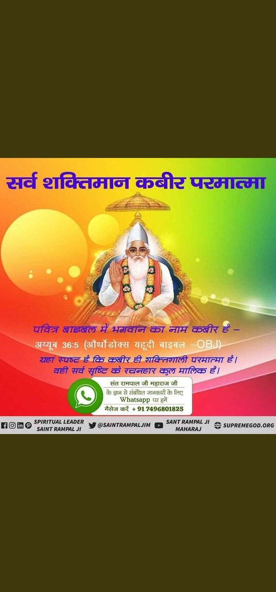 કબીર સાહેબે જ સૌથી પહેલાં બતાવ્યું કે બ્રહ્મા, વિષ્ણુ તથા શિવજી ત્રણ લોકના ભગવાન છે, અવિનાશી પરમાત્મા નથી. તેમનું પણ જન્મ મૃત્યુ થાય છે, જેનું પ્રમાણ શ્રીમદ્દેવી પુરાણ, ત્રીજો સ્કંધ, પાના નં. 123 પર છે. <a href="/Nishant00012/">Nɪsʜʌɴт Rʌɴʌ</a> .📘📙✍️