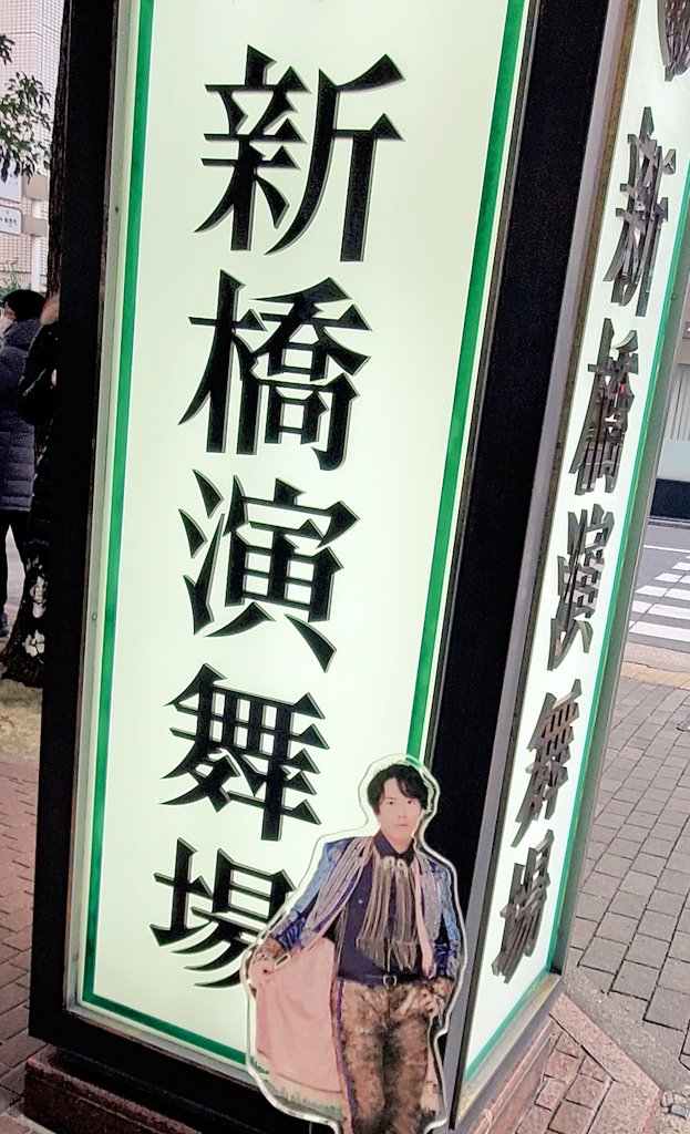 SnowMan33327065's tweet photo. Snow Man宮舘くん
SANEMORI 舞台初日観劇🌹
舘様二役の台詞が多くてびっくり
立ち振舞いも素晴らしい✨
Snow Manの台詞も出てきたり楽しい
新橋演舞場

#宮舘涼太 
#SnowMan
#SANEMORI https://t.co/08cY624b59