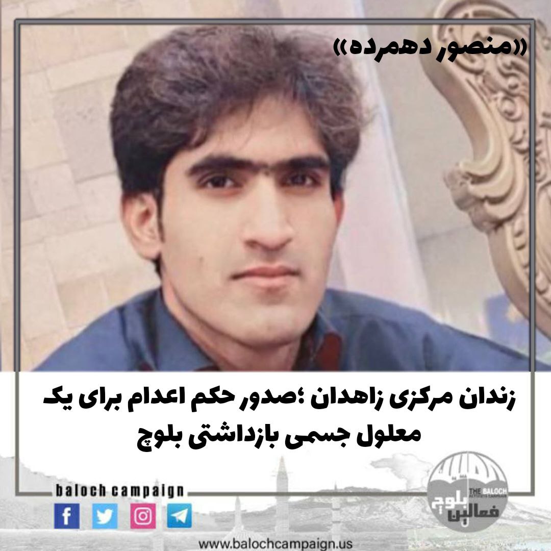 SasanAmjadi's tweet photo. #منصور_دهمرده شهروند بلوچ و معلول جسمی کە در جریان تظاهرات در زاهدان دستگیر شدە بود، بە اعدام محکوم شدە است.
بە گزارش کمپین فعالین بلوچ، منصور در دوران بازداشت و بازجویی مورد شکنجە قرار گرفتە است.
#ژینا_امینی https://t.co/KRSzpil5nz