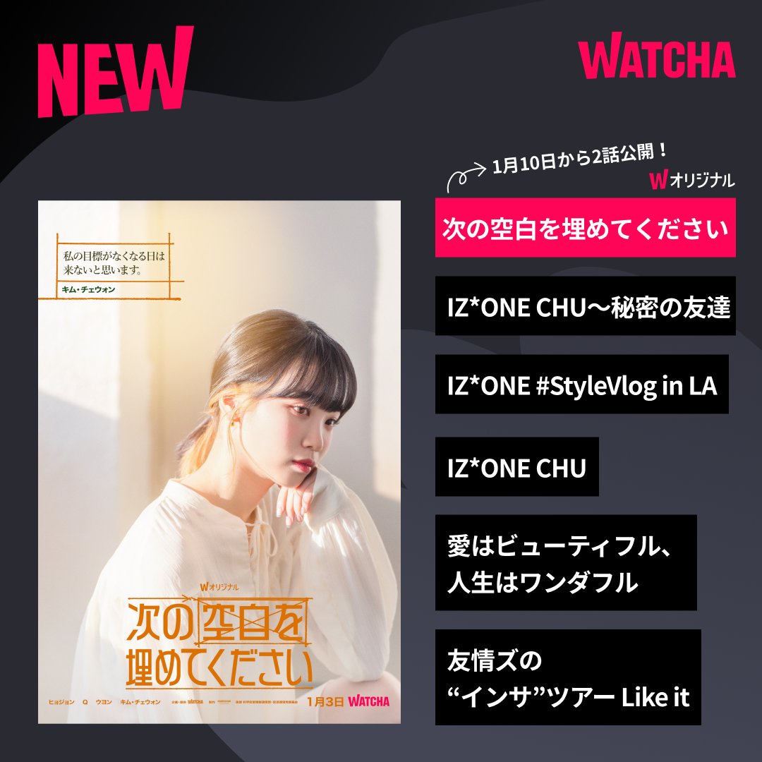 watcha_jp's tweet photo. WATCHAの今週の新着からPICK UP👀
📺『次の空白を埋めてください』2話(1月10日配信)
📺『IZ*ONE CHU~秘密の友達』
📺『IZ*ONE #StyleVlog in LA』
📺『愛はビューティフル、人生はワンダフル』
📺『友情ズの“インサ”ツアー Like it』
4作品はWATCHAで配信中❗️ https://t.co/YAepj2cecK