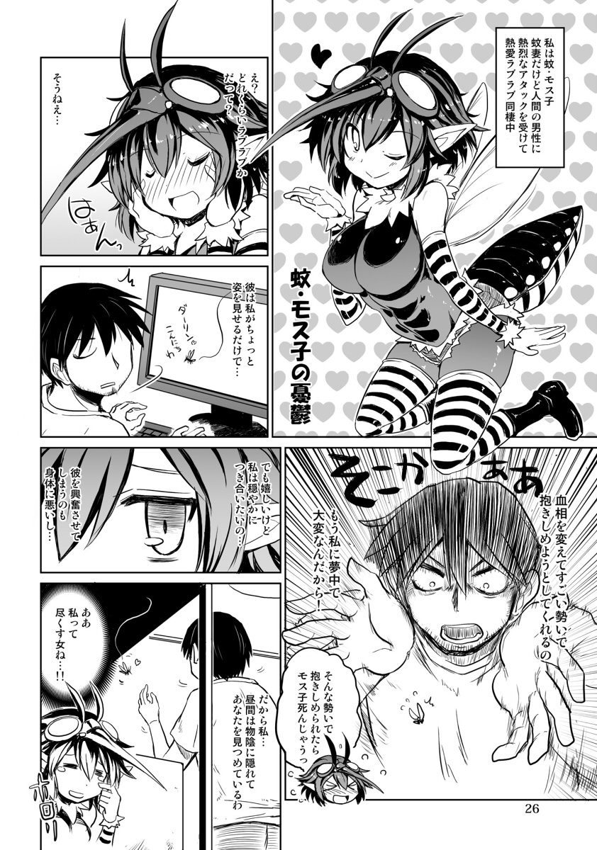蚊・モス子 