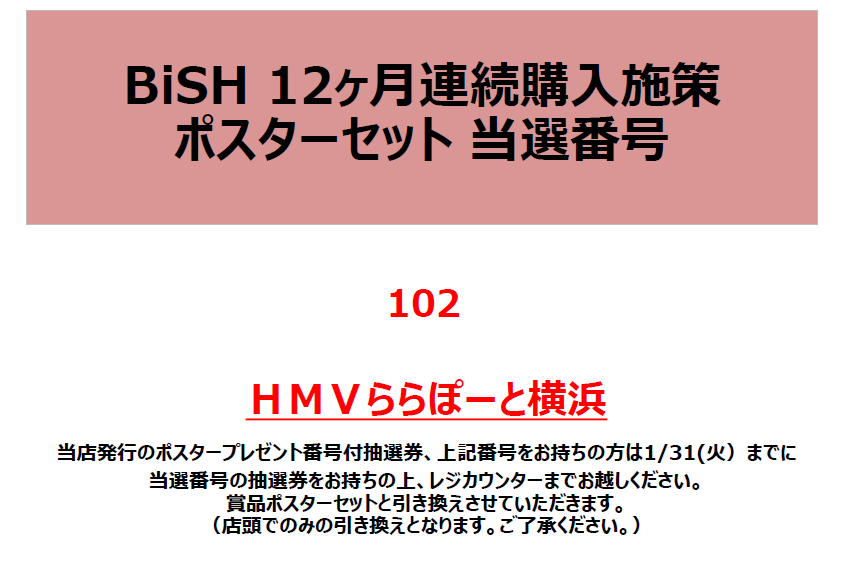 アツコ】 BiSH HMV 12ヶ月リリース継続購入者対象抽選 当選品 B1ポスターセット アユニ・