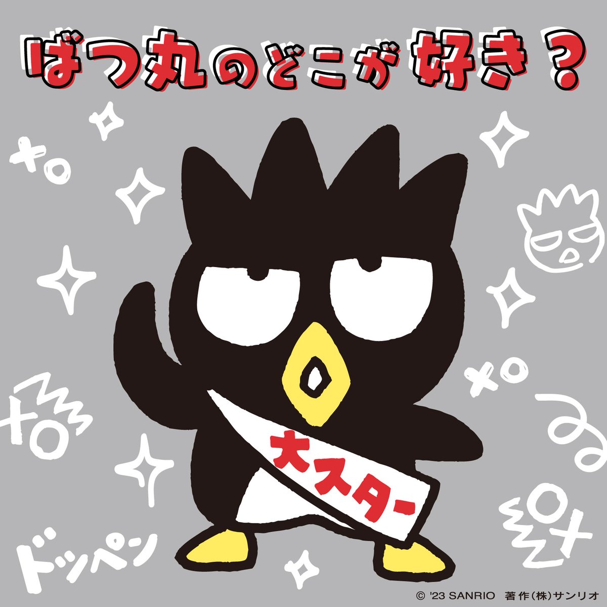 サンリオ 今年 バッドばつ丸はデビュー30周年 はぴだんぶい Hapidanbui の一員としても活躍中のばつ丸 あなたは ばつ丸のどんなところが好き ぜひリプで教えてね T Co Cwcdtatmh3 Twitter