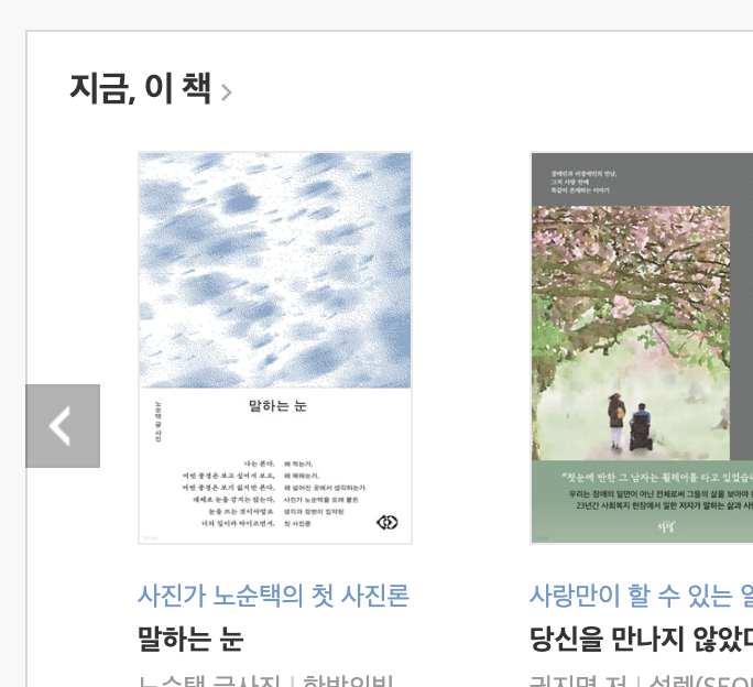 Hanbam_Bit's tweet image. 『말하는 눈』 노순택 글·사진 

예스24 서점 메인페이지 "지금, 이 책"에 
『말하는 눈』이 소개되고 있습니다.🙂

왜 찍는가, 
왜 헤매는가, 
왜 넘어진 곳에서 생각하는가

사진가 노순택을 오래 붙든 생각과 장면이 집약된 
첫 사진론 『말하는 눈』

지금, 서점에서 만날 수 있습니다.