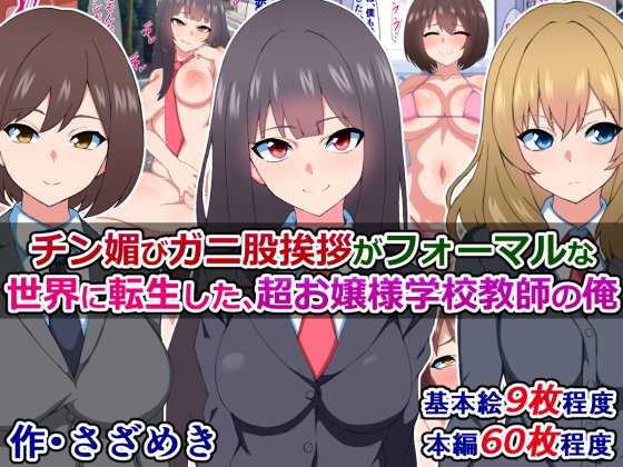 販売開始されました!)
『チン媚びガニ股挨拶がフォーマルな世界に転生した、超お嬢様学校教師の俺』

気品溢れる優雅なお嬢様学校の生徒が、常識反転で下品さ溢れるドスケベ世界の住人になっていたら……
https://t.co/mz0HLFihLh 