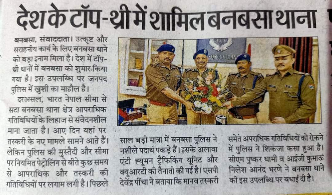 pithprashant's tweet photo. देश के सर्वोत्तम पुलिस थानों में शामिल हुआ चंपावत का बनबसा थाना। 
सभी पुलिस कर्मियों बहुत बहुत बधाई।
पुलिस अधीक्षक श्री @DevendraPincha जी को विशेष बधाई , आपके मार्गदर्शन में चंपावत पुलिस बेहतरीन कार्य कर रही है। 
@pushkardhami @AshokKumar_IPS @AmitShah https://t.co/wbDBcRwPFv