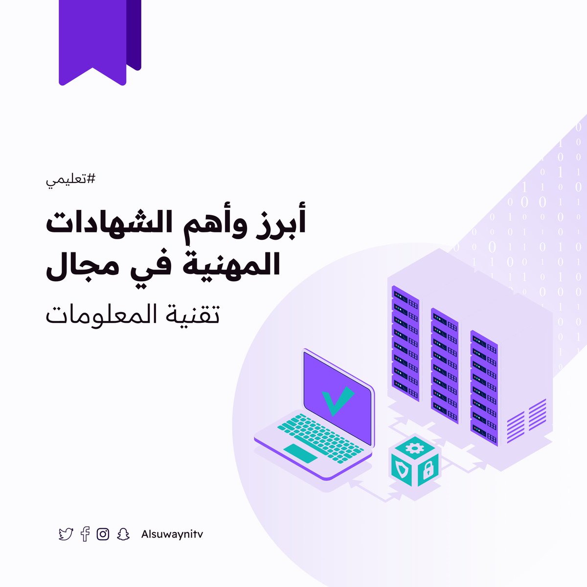 alsuwaynitv's tweet photo. #تعليمي | أبرز وأهم الشهادات المهنية في مجال #تقنية_المعلومات 🖥️📚.. https://t.co/fub8ENtGjp