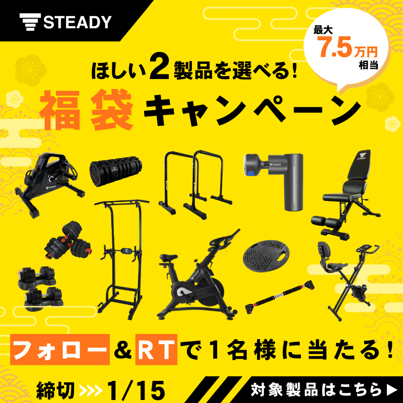 steady_jp's tweet photo. ／
最大7.5万円相当！
選べる福袋キャンペーンを開催中🐰
＼

人気の12製品からお好きな2つをチョイス！

今年こそ筋トレを始めたい方、年末年始の食べ過ぎが気になる方は必見🔥
STEADYと理想の体づくりを始めましょう！

［応募方法］
①@steady_jp をフォロー
②本投稿をRT

#懸賞  #ダイエット