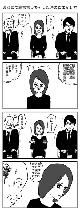 お葬式で寝言言っちゃったときのごまかし方(投稿No.280)#漫画 #イラスト #漫画が読めるハッシュタグ 