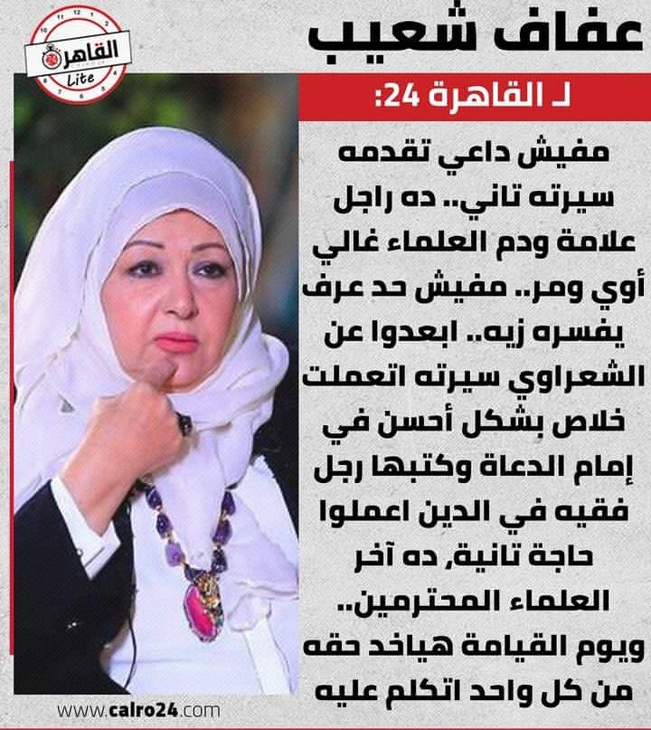 عفاف شعيب: دم العلماء مر.. والبيبروني والريش بتاعتهم غالية أوي