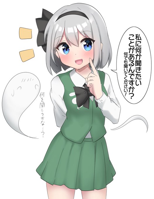 妖夢ちゃんと話そう!
(このツイのリプ欄で一番❤️が多いものを質問できます!) 