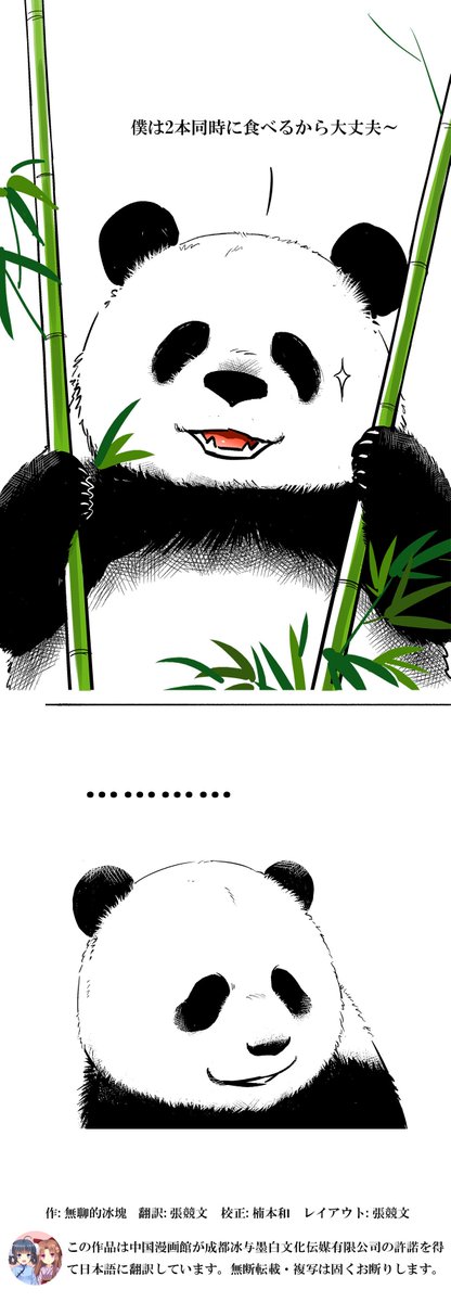 『早く動物を冷蔵庫に入れて』第26話『竹(2)』
今回はちょっとした中国語の勉強にもなります。
竹の稈と笹どっちが好きかと聞かれ、稈が好きと言うパンダ。どうりで独身だと言われたのはなぜ?
#漫画が読めるハッシュタグ  #中国漫画 