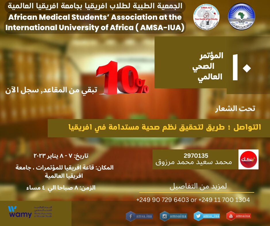 amsaiua's tweet photo. 10th International Health Conference

 تم حجز 99% من التذاكر المتاحه للحضور المؤتمر 🔥🔥🔥🔥

المفاجأة 🥳🥳
💙 تبقى 10 مقاعد فقط للحضور المؤتمر. https://t.co/KokOG1kaMV