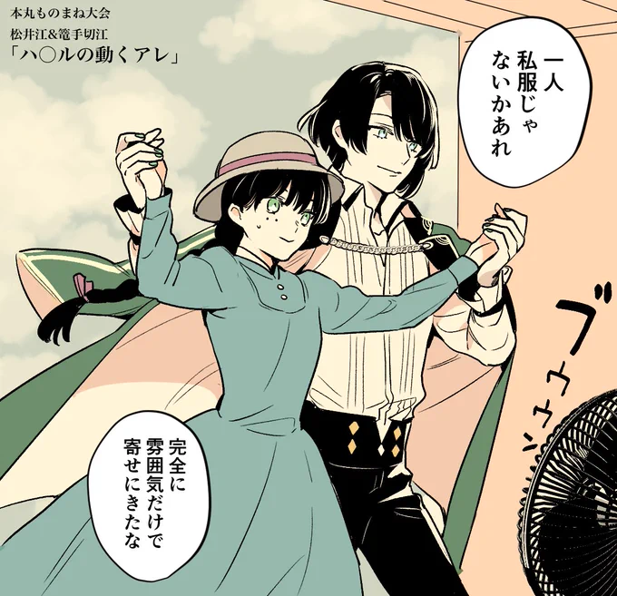 これは本丸仮装大会で予算が足りずに一人私服で出たけど何故か優勝した時の松井と篭手切の再掲 