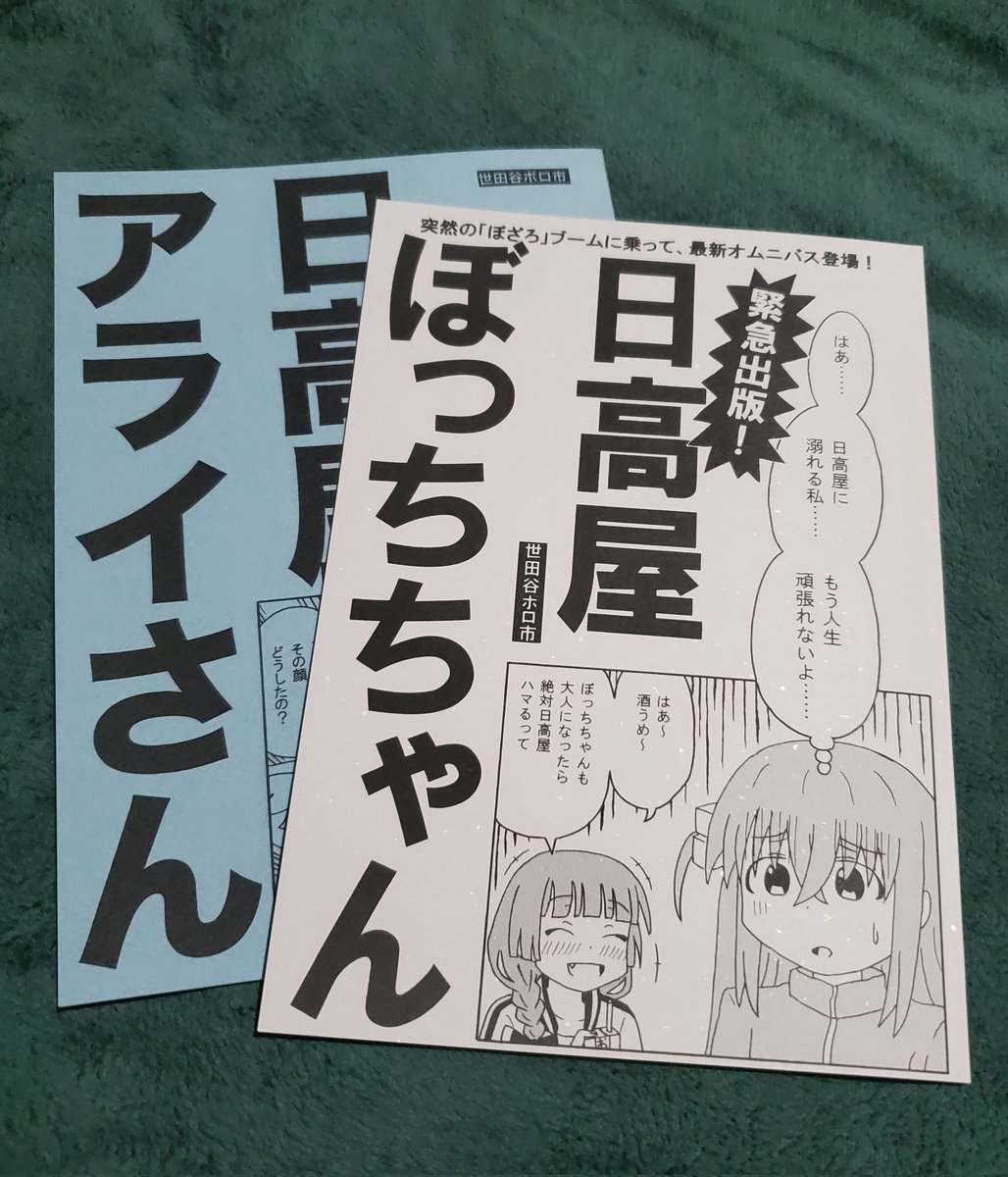 『緊急出版!日高屋ぼっちちゃん』を読んだ。

タイトルの通り、この時期にはまだ希少で貴重なぼっちちゃん本。
全ページとは行かず、一部はFGOやサロメ嬢なども。

店頭完売するのは当然とも言える、機微のある攻めた本。
欲しい人はとらのあな通販で求めよう。 https://t.co/oVBklbg5xm 