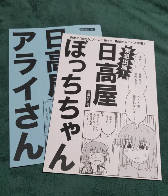 『緊急出版!日高屋ぼっちちゃん』を読んだ。

タイトルの通り、この時期にはまだ希少で貴重なぼっちちゃん本。
全ページとは行かず、一部はFGOやサロメ嬢なども。

店頭完売するのは当然とも言える、機微のある攻めた本。
欲しい人はとらのあな通販で求めよう。 https://t.co/oVBklbg5xm 