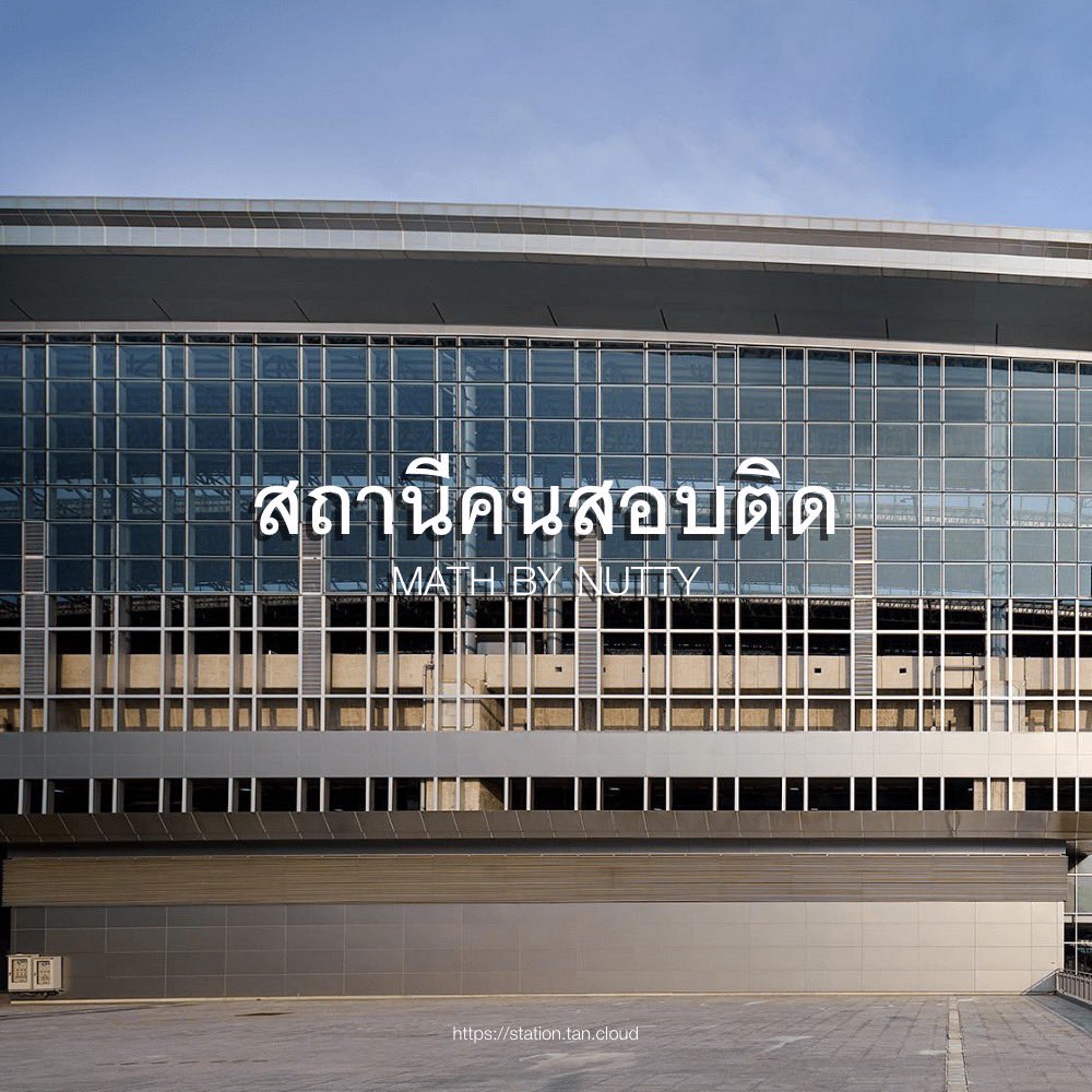 สถานีต่อไปของ #dek66