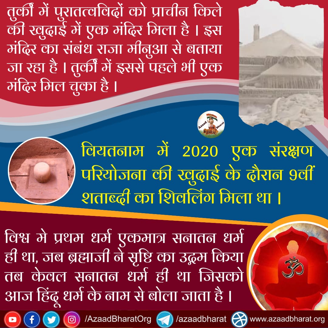 AzaadBharatOrg's tweet photo. तुर्की में पुरातत्वविदों को प्राचीन किले की खुदाई में एक मंदिर मिला है। इस मंदिर का संबंध राजा मीनुआ से बताया जा रहा है। तुर्की में इससे पहले भी एक मंदिर मिल चुका है।

वियतनाम में 2020 एक संरक्षण परियोजना की खुदाई के दौरान 9वीं शताब्दी का शिवलिंग मिला था।
https://t.co/fJiGsxfKcT https://t.co/y1KqSiVEA7