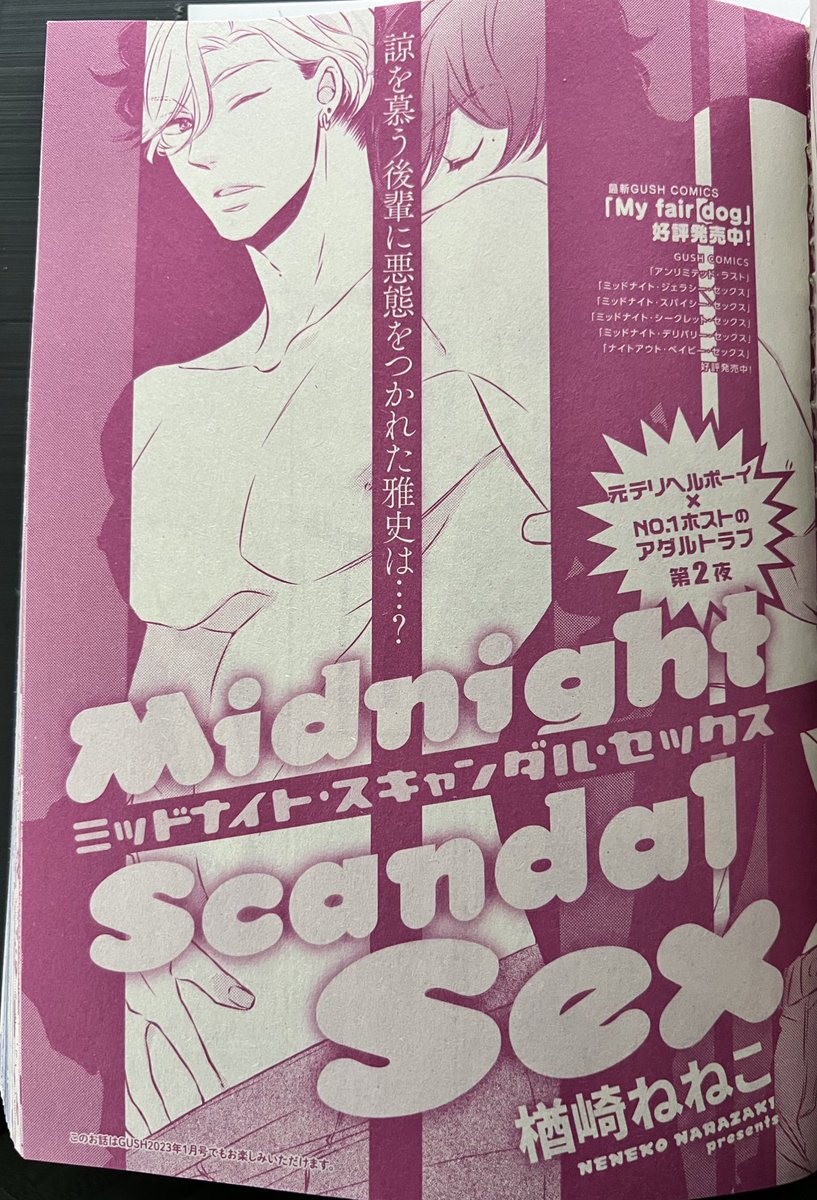 【お知らせ】明日発売のGUSH2月号に「ミッドナイト・スキャンダル・セックス」第2話32P描かせていただきました✨よろしくお願いします🙏
#ミッドナイト・スキャンダル・セックス 