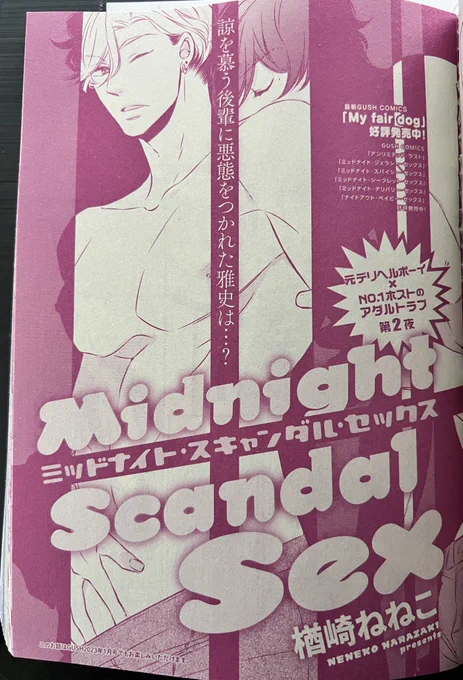【お知らせ】明日発売のGUSH2月号に「ミッドナイト・スキャンダル・セックス」第2話32P描かせていただきました✨よろしくお願いします🙏
#ミッドナイト・スキャンダル・セックス 