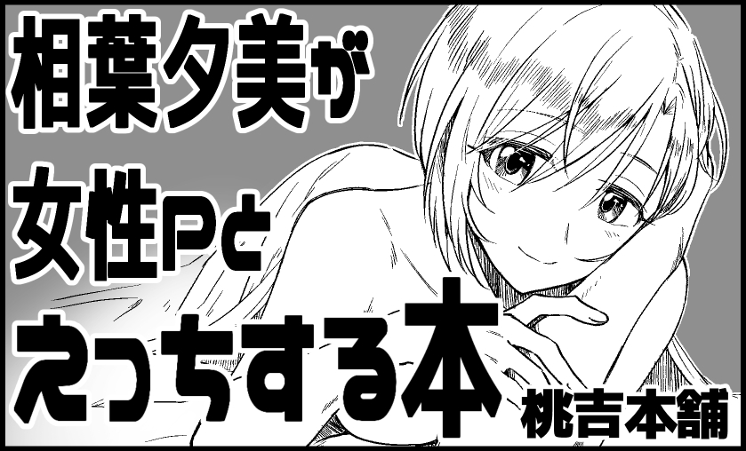 シンステ11は相葉夕美さんと女性Pが60Pくらいかけてスケベする本を持っていきます。18禁です。
なんやこの創作P!私が一番思ってるよ。
前回出した本の現物はなくなりました。今は電子版のみメロブにありますのでよしなに~
https://t.co/OLuly8NJwl https://t.co/oHbHSABGBW