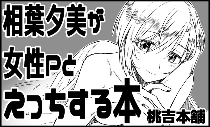 シンステ11は相葉夕美さんと女性Pが60Pくらいかけてスケベする本を持っていきます。18禁です。なんやこの創作P!私が一番思ってるよ。前回出した本の現物はなくなりました。今は電子版のみメロブにありますのでよしなに～  