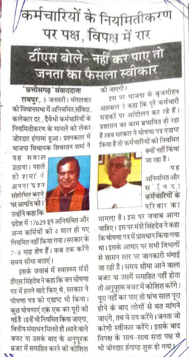आदरणीय <a href="/TS_SinghDeo/">T S Singhdeo</a> मंत्री महोदय छत्तीसगढ़ संविदा कर्मियों के साथ कब होगा न्याय?

10 दिन के भीतर नियमितीकरण का वादा पूरे होने में 4 साल लग गए, दिन बदले, साल बदला।

<a href="/Kawasilakhma/">Kawasi Lakhma</a> जी के आश्वासन मनरेगा कर्मी आश लगाए बैठे है....

#संविदाकर्मी_छत्तीसगढ़
<a href="/bhupeshbaghel/">Bhupesh Baghel</a> 
<a href="/GovernorCG/">Governor Chhattisgarh</a>