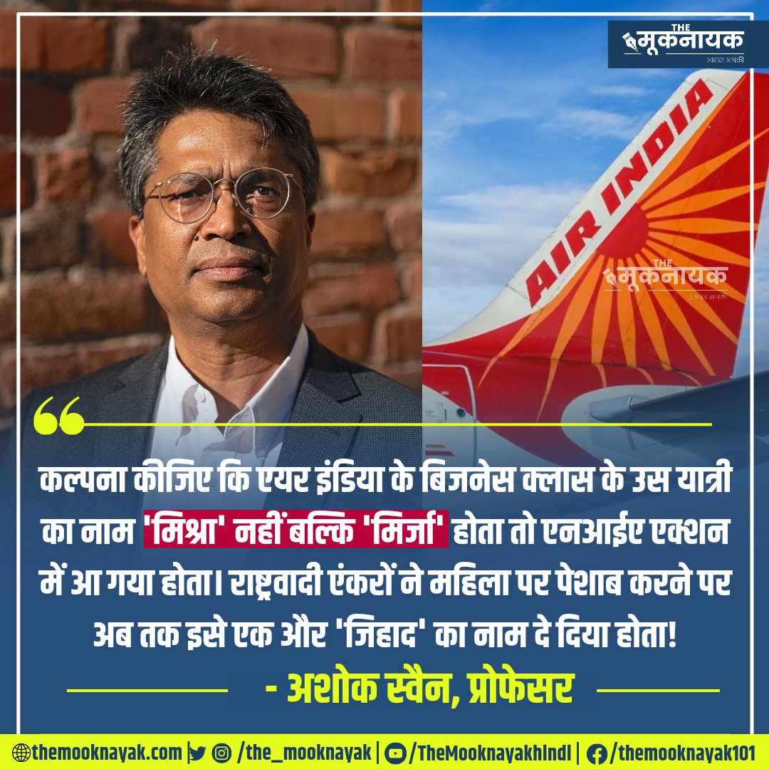 The_Mooknayak's tweet image. "कल्पना कीजिए कि एयर इंडिया के बिजनेस क्लास के उस यात्री का नाम 'मिश्रा' नहीं बल्कि 'मिर्जा' होता तो एनआईए एक्शन में आ गया होता। राष्ट्रवादी एंकरों ने महिला पर पेशाब करने पर अब तक इसे एक और 'जिहाद' का नाम दे दिया होता!"

- अशोक स्वैन | @ashoswai