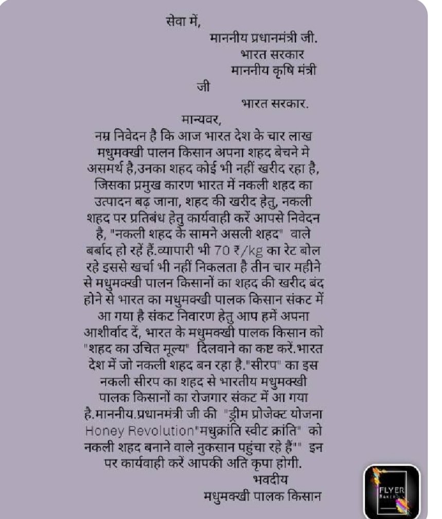 arvindd18432824's tweet photo. #savebeekeepers #GiveMspForHoney #Stopadulteratedhoney गरीब मधुमक्खी पालक किसानों को उचित मूल्य दिलवाने हेतु, नकली सिरप शहद पर पाबंदी लगाने हेतु ।
निवेद @agriGol @narendramodi @nstomar @PMOIndia @nbb @ChouhanShivraj https://t.co/ryb5Q5z6j9