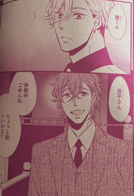 そういえば他作品から出張キャラいると言ってましたが偏愛プリンスの浩平でした〜😊
15周年のときに記念ショートで描いて以来の邂逅でした。
#ミッドナイト・スキャンダル・セックス 