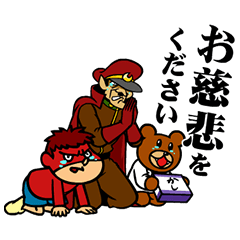 みんなも、一緒に〜〜〜〜💕
『お慈悲をくださいー！！』