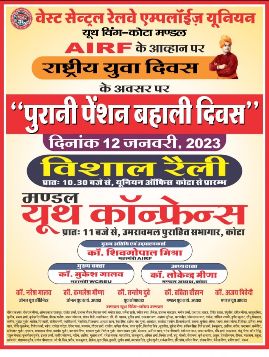 *राष्ट्रीय युवा दिवस को पुरानी पेंशन बहाली दिवस के रूप में मनायेगा वेस्ट सेंट्रल एम्प्लाइज यूनियन*12 जनवरी 2023