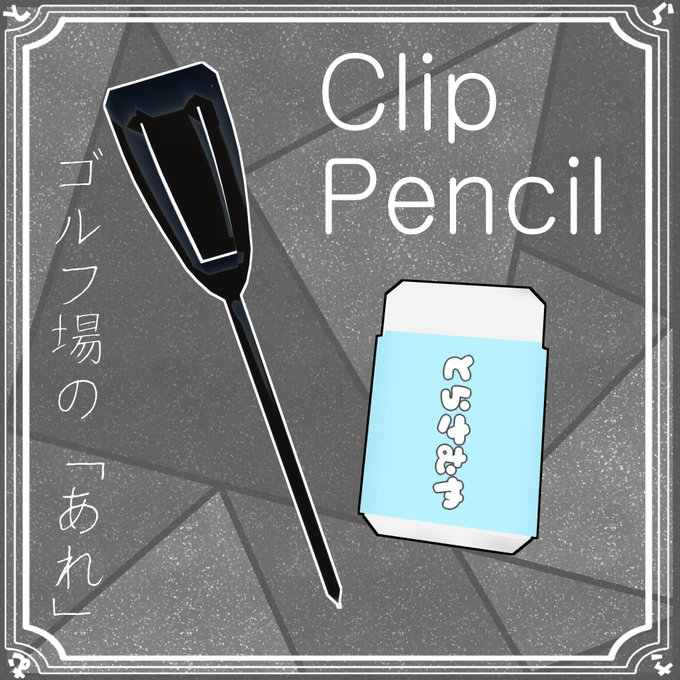 VCC対応しました!よろしくお願いします!

【QvPen差し替え用モデル】クリップペンシル【無料】 | とらさむ屋 https://t.co/Pq8B3OXs1s #booth_pm 