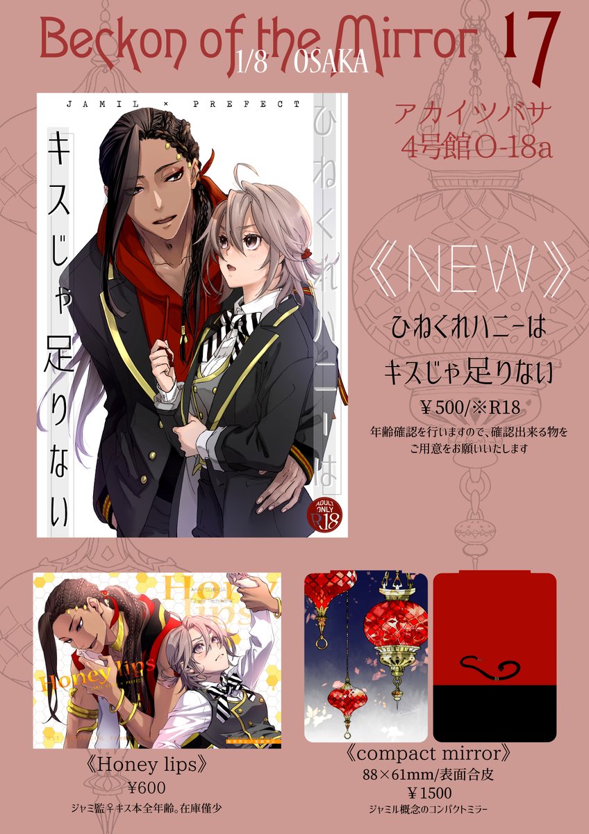 【1/8 Beckon of the Mirror 17🥓お品書き】
4号館O18a アカイツバサ

※新刊をお求めの方は年齢確認が出来る物をご提示お願いいたします。 