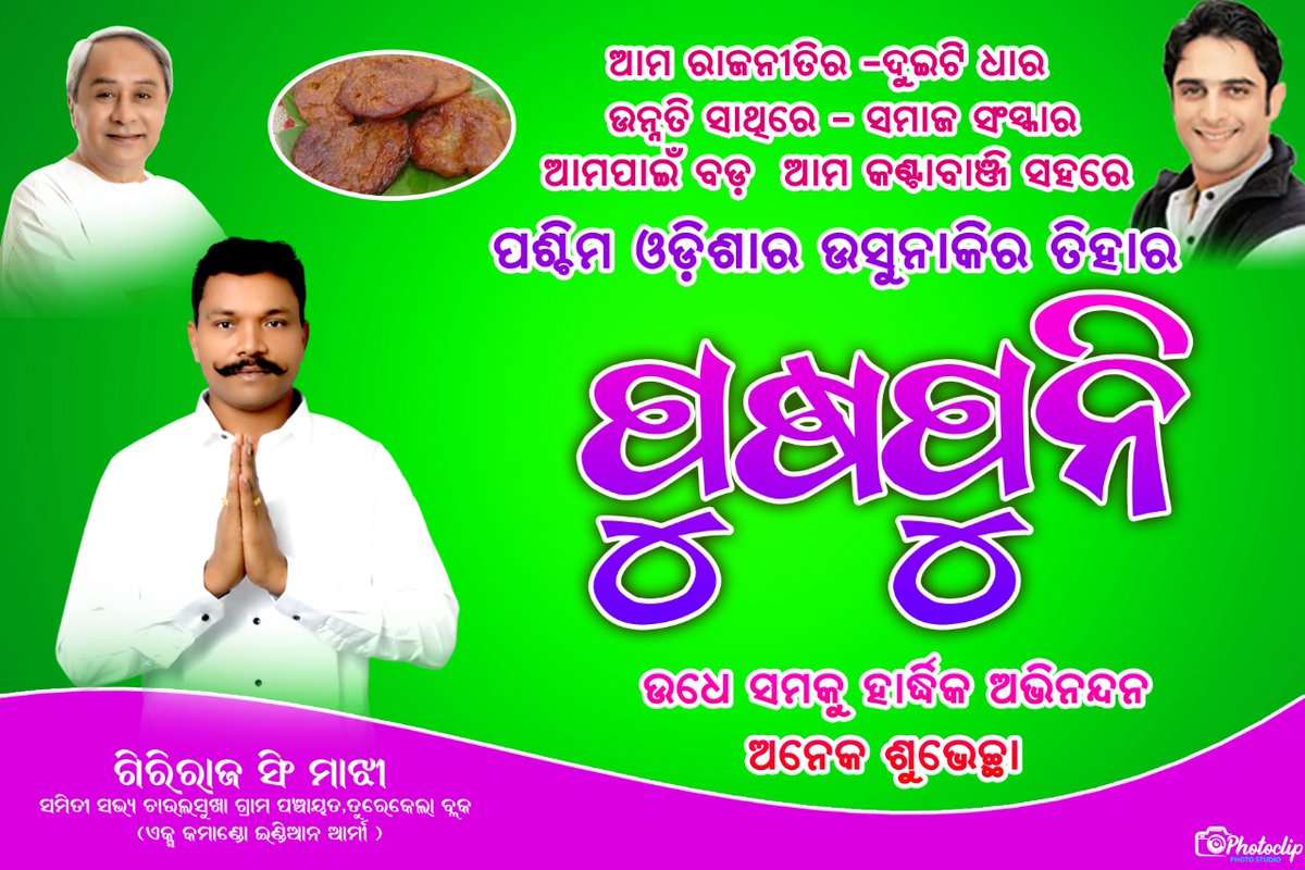 MajhiGiriraj's tweet photo. Warm wishes & greating to all on behalf of 2nd largest agricultural festival of western odisha .#PushPuni
#PushpuniJuhar
@DeoKalikesh @SusantaSingh11 @bjd_odisha https://t.co/qIHIb8Z1YO