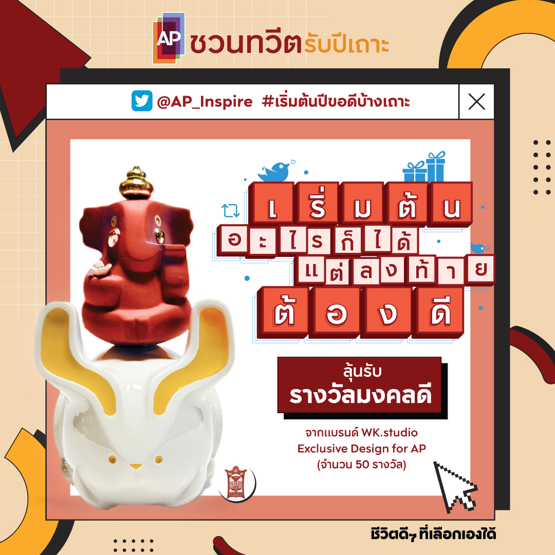 🐰🏠 สายมูห้ามพลาด! เริ่มต้นปีทั้งที มาเล่นกิจกรรมดีๆ กันเถาะ

เพียงโควททวิตนี้ด้วยข้อความที่ลงท้ายด้วย 'ดี' พร้อมติด hashtag #เริ่มต้นปีขอดีบ้างเถาะ #ชีวิตดีๆรับปีเถาะ #APThai

ลุ้นรับ รางวัลสุดพิเศษ 50 รางวัล*

📌 *อ่านกติกาเพิ่มเติม: apth.ly/5hm