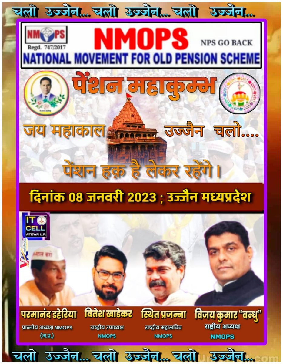 vijaykbandhu's tweet photo. 8 जनवरी उज्जैन महाकाल से होगा नए साल का आगाज......
#NMOPS
#संघर्षजिंदाबाद https://t.co/n3IIr7F0ty