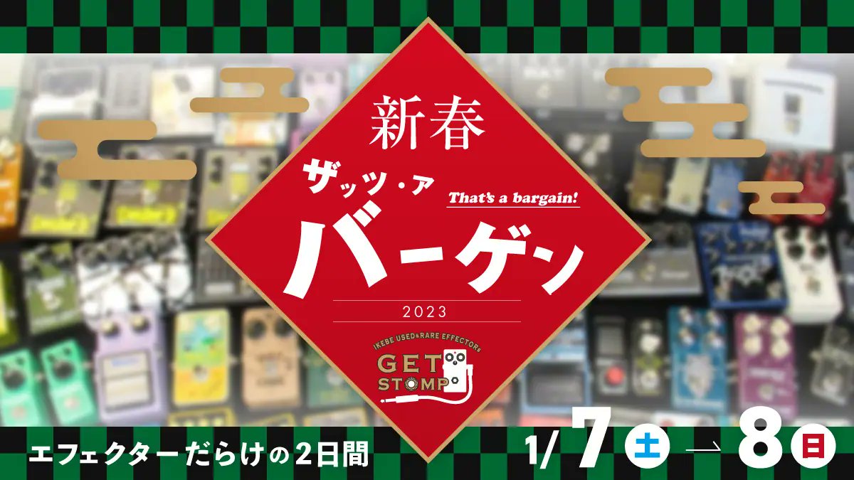 get_stomp's tweet photo. 明日からはいよいよゲットストンプ店頭限定、中古バーゲン!!
人気モデルが格安になっていたり、普段は見かけない珍しいモデルが手に入るチャンス!!
是非ご来店下さいね!
販売商品をチェック↓
https://t.co/G5Z4DLR2Iq
#Getstomp #エフェクター #中古エフェクター https://t.co/2f0ycwrZzS
