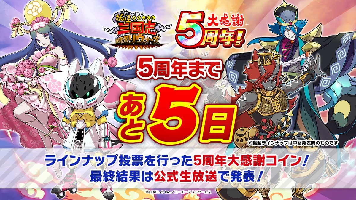 妖怪三国志 国盗りウォーズ 5周年まで【あと5日！】 ＼ 5周年キャンペーンでもらえる「5周年大感謝コイン」！ みんなの投票で決まったラインナップは1/10（火）の生放送内で発表！  ぜひお楽しみに！#妖怪三国志