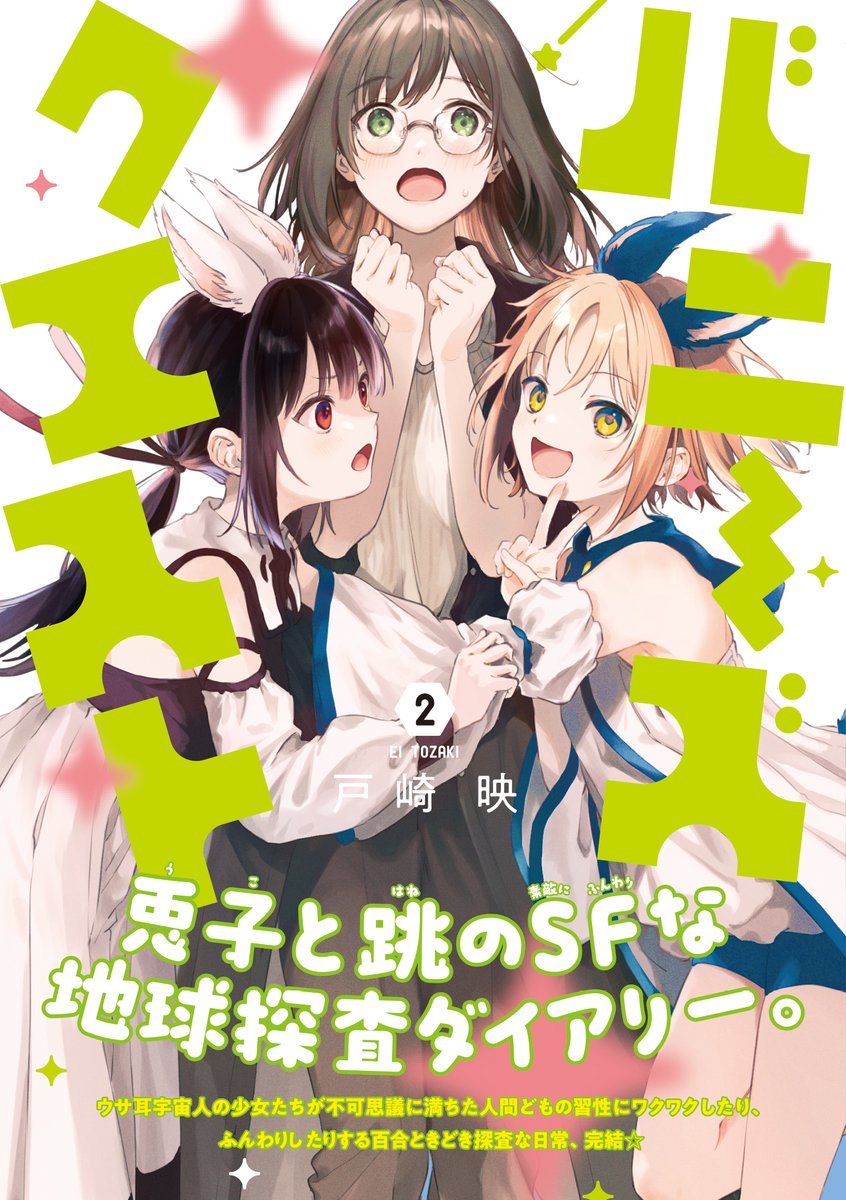 「ヤンマガKC『バニーズクエスト』第2巻は1/19頃発売です(今回は書店特典はあり」|戸崎映のイラスト