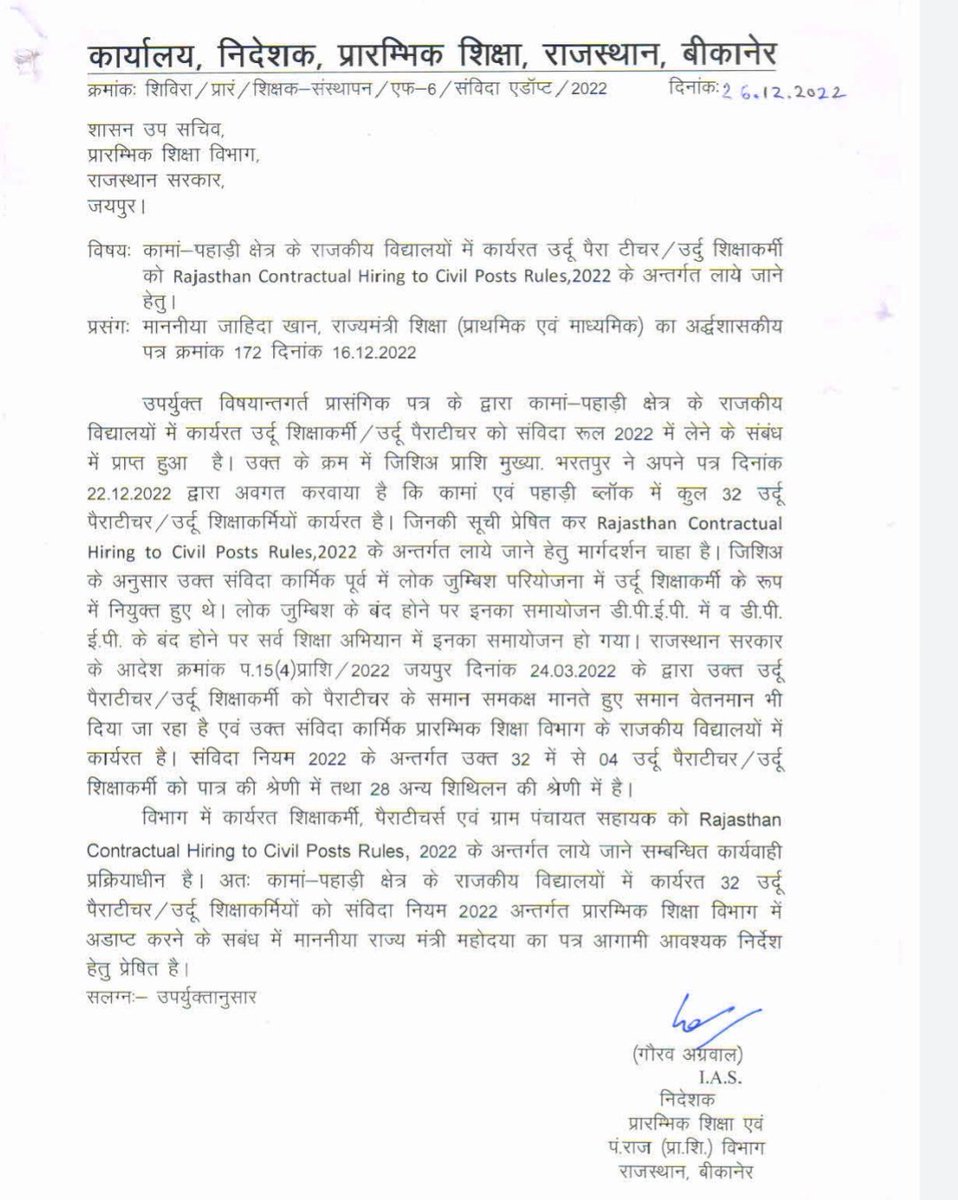 कामा पहाड़ी के उर्दू पैराटीचर्स/उर्दू शिक्षाकर्मी को जल्द ही RCHCP Rules 2022 में लिया जाएगा।
इस सम्बंध में आज <a href="/ZahidaKhanINC/">Zahida Khan</a> जी से मुलाक़ात की है उन्होंने पूरा सहयोग और प्राथमिकता इस कार्य को दी है।।