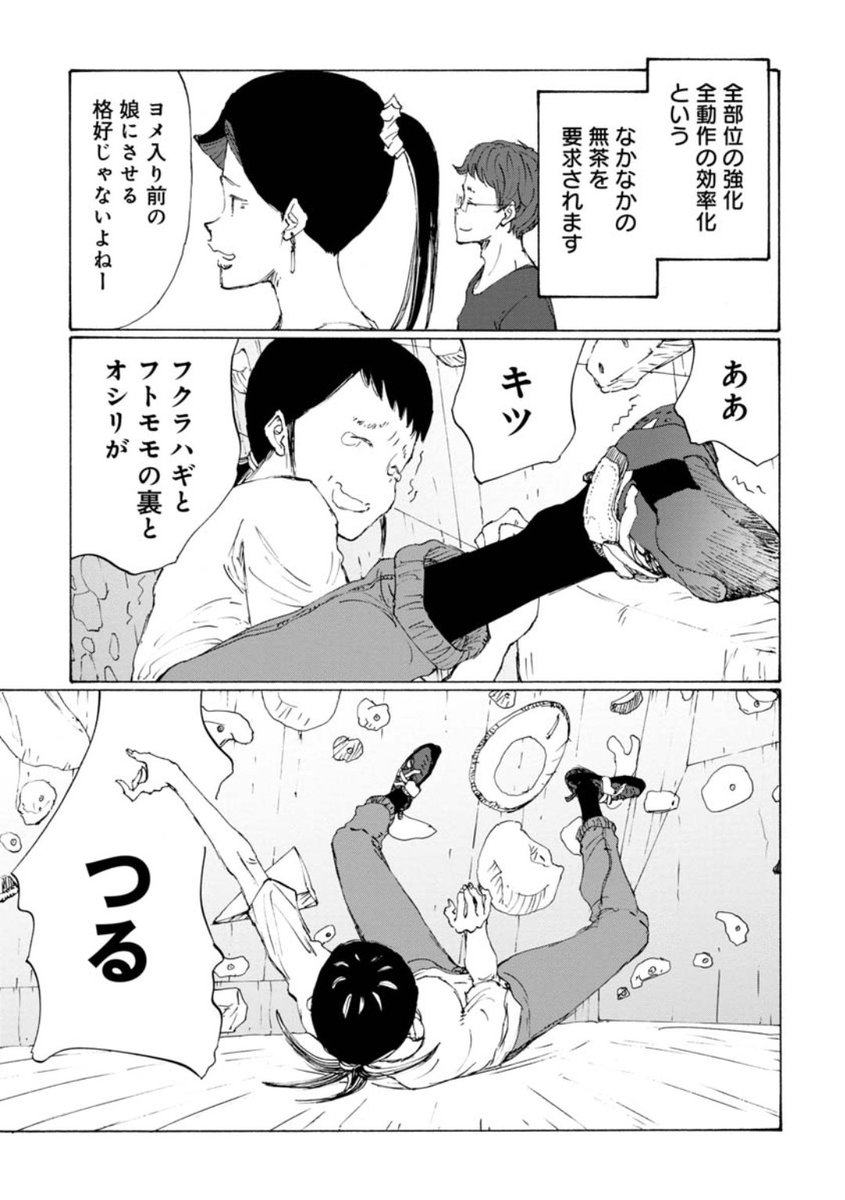 ゆるボルダリングマンガ 『のボルダ』最新話公開中❗  トウコの情けない姿が…😢 何事も継続が大事です💪  のボルダ - 鬼頭莫宏 / 第37話 ボルダリングは体の全てを使うスポーツです | くらげバンチ 
