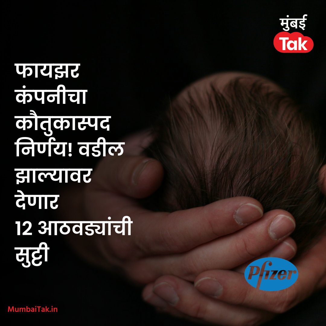 mumbaitak's tweet photo. फायझर इंडिया कंपनीच्या या पॉलिसीमुळे नवजात बाळ आणि दत्तक बाळ असलेल्या वडिलांना दोन वर्षांच्या कालावधीत 12 आठवड्यांची जास्तीत जास्त रजा घेता येणार आहे. कंपनीकडून कर्मचाऱ्यांना चार टप्प्यात रजा घेण्याचा पर्याय देण्यात आला आहे.

#Pfizer #Progressivepolicy #paternityleave @pfizer https://t.co/5vnYUxgDZz