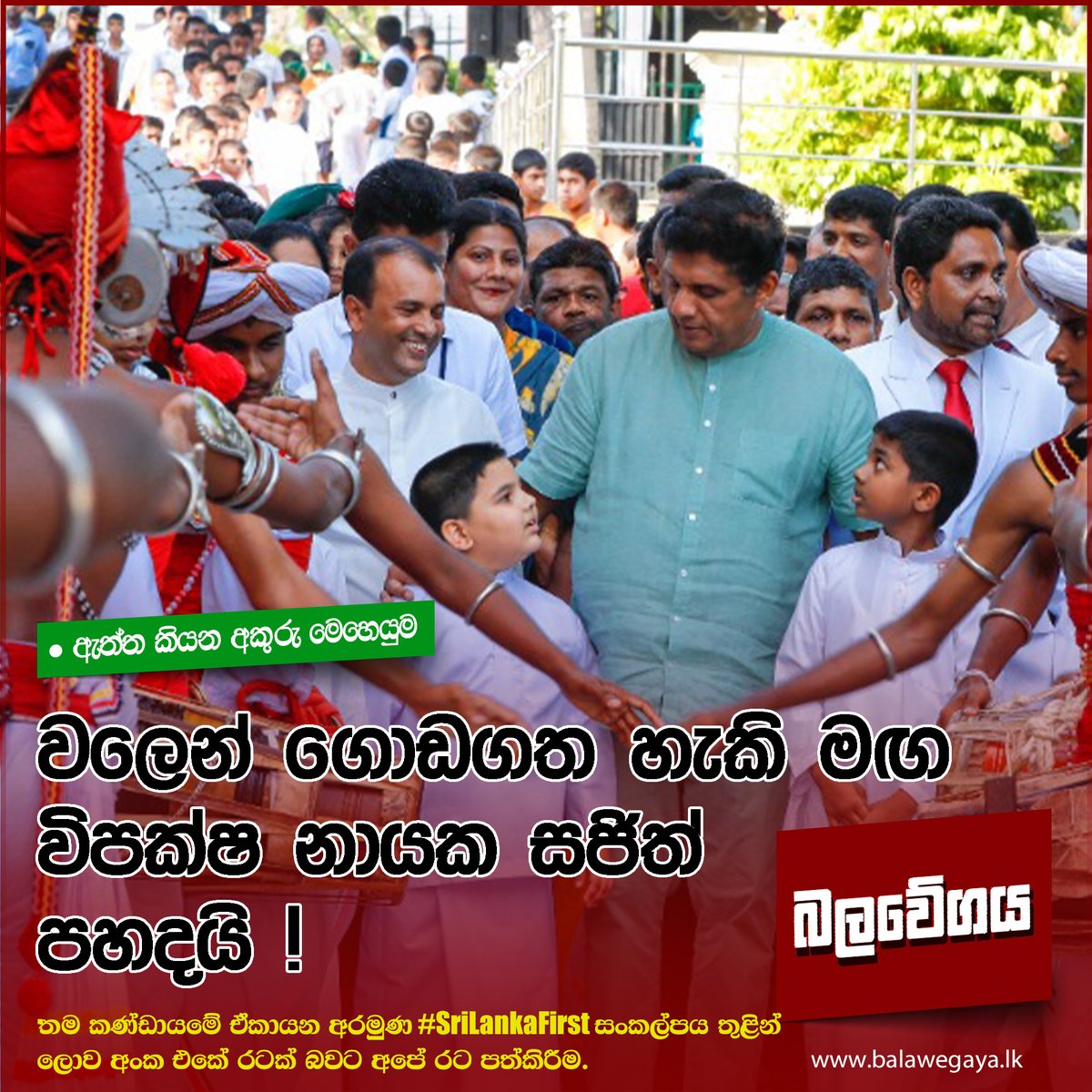 Balawegaya1's tweet photo. මේ රට වලෙන් ගොඩගත හැකි මඟ විපක්ෂ නායක සජිත් පහදයි !
තවත් දැනගන්න - https://t.co/3dqSzPiUh3
#lka #SriLanka #sjb #news #Balawegaya #SamagiJanaBalawegaya #Sakwala #busman #TeamSajith #SriLankaFirst #SajithPremadasa #WhySajith https://t.co/Gy1VwBT7Cv