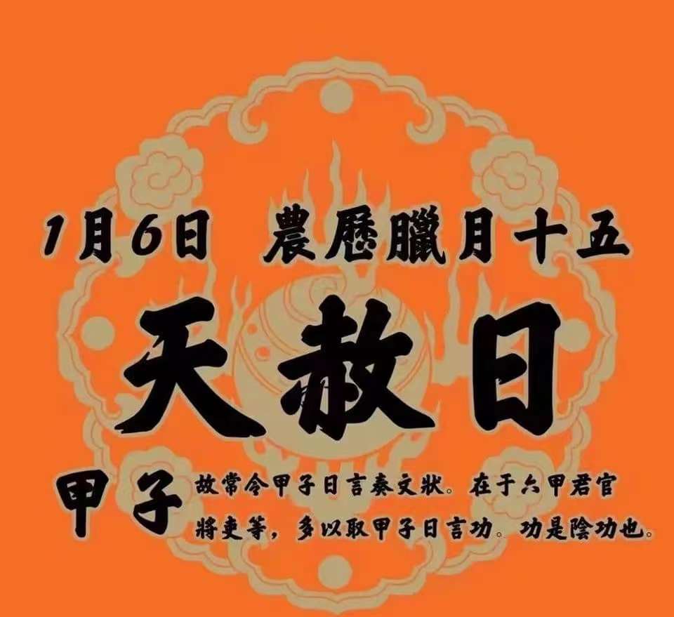 Zhongnin's tweet photo. 是日臘月十五日，又逢甲子天赦日
，宜持齋誦經禮懺，勝如常日，有十千萬功德。 https://t.co/c5Cw0LKymn