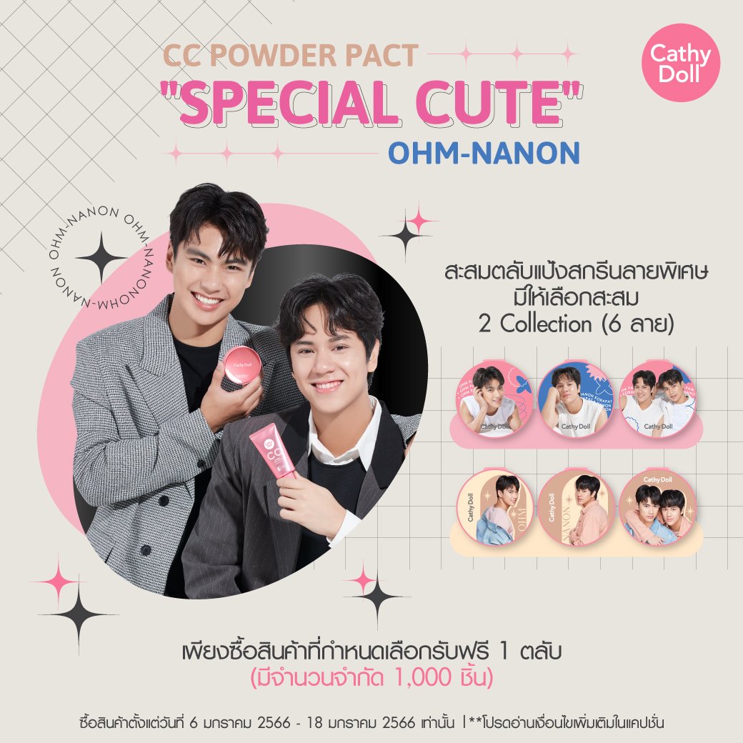 Cathydollclub's tweet photo. 📢 มาสะสมความน่ารัก #โอมนนน 
ตลับลายพิเศษ #SpecialCuteOHMNANON
มีให้เลือกสะสมถึง 6 ลาย🎉
มีจำนวนจำกัด 1,000 ชิ้นเท่านั้น!
.
รายละเอียด : https://t.co/dLOBUn4y2l
ช้าอดหมดแน่ๆ!! 💥
#SpecialCuteOHMNANON
#CathyDollXOhmNanon
#mynameisnannon #ohmpawat 
#โอมนนน #OhmNanon
#CathyDoll https://t.co/Ez0hBk3q7h