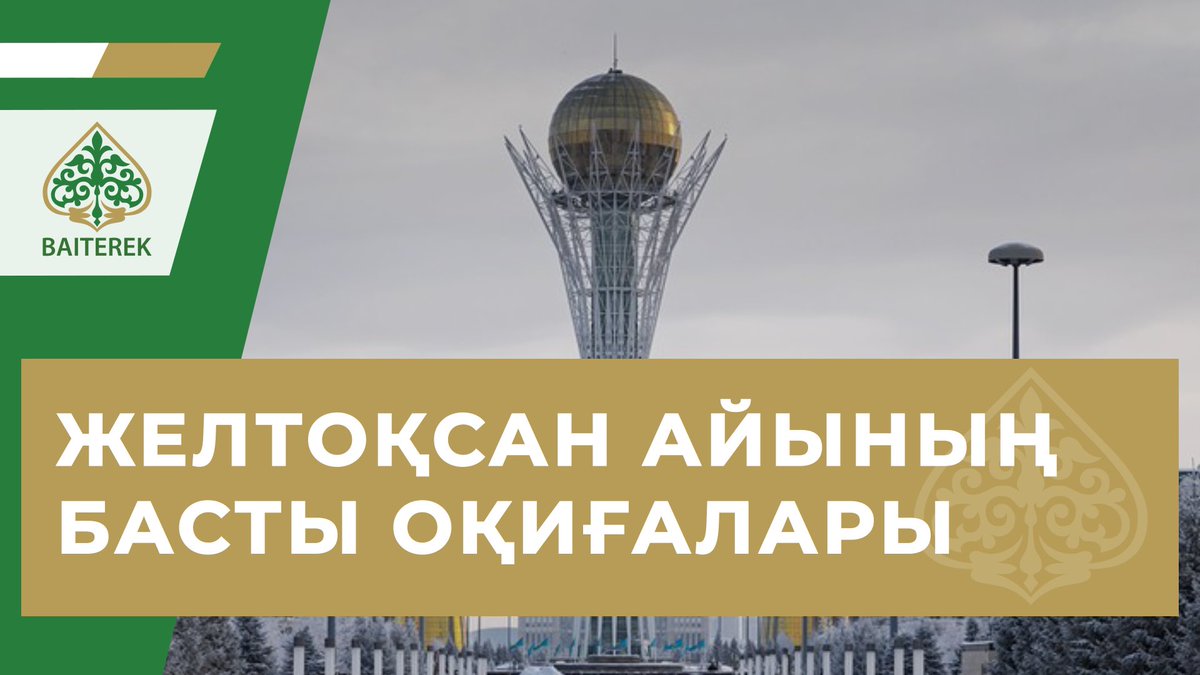 BaiterekGov's tweet photo. ЖЕЛТОҚСАН  АЙЫНЫҢ БАСТЫ ОҚИҒАЛАРЫ

https://t.co/owZGaJsfUv https://t.co/gUHWZN6Ue5