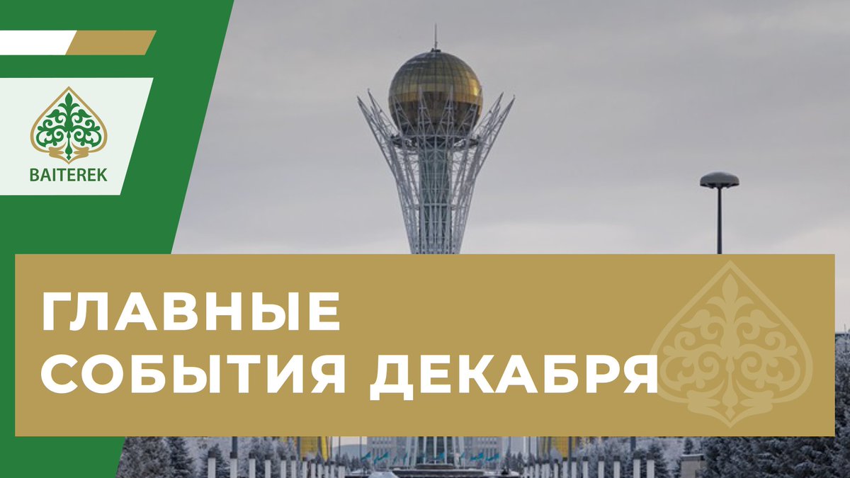 BaiterekGov's tweet photo. ГЛАВНЫЕ СОБЫТИЯ ДЕКАБРЯ

https://t.co/M272WT6UyU https://t.co/vvtJeji4Z2