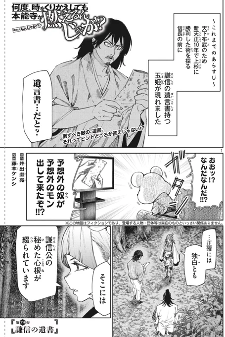 金曜だけどヤンマガ発売日でした🧸
『何度、時をくりかえしても本能寺が燃えるんじゃが⁉︎』79変目『謙信の遺書』掲載中です。
今年も宜しくお願いいたします🔥!!
#ヤンマガ
#なんじゃが 
