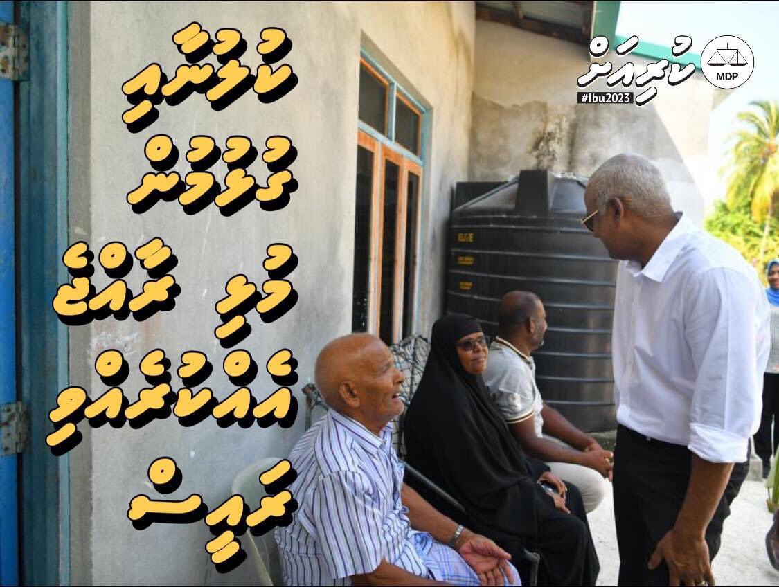 NihuRiza's tweet photo. އެއްބައިވަންތަކަމާ އެކީ ހަމަޖެހިޅައިގެން ދިރިއުޅެވޭނެ އަމާން ވެއްޓެއް ގާއިމުކޮށް މުޅި ރާއްޖެ އެއްކޮލާލަދިން މުރާލި މާލިމީ.
@ibusolih

#MDPKuriah #Ibu2 https://t.co/FK2EmnSlDI